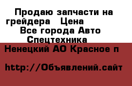 Продаю запчасти на грейдера › Цена ­ 10 000 - Все города Авто » Спецтехника   . Ненецкий АО,Красное п.